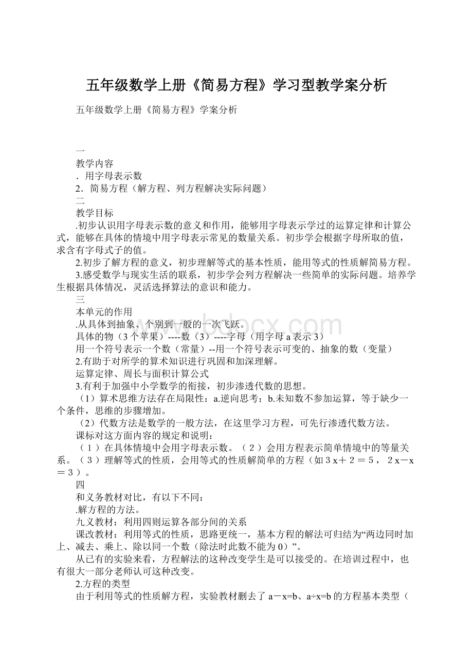 五年级数学上册《简易方程》学习型教学案分析.docx_第1页