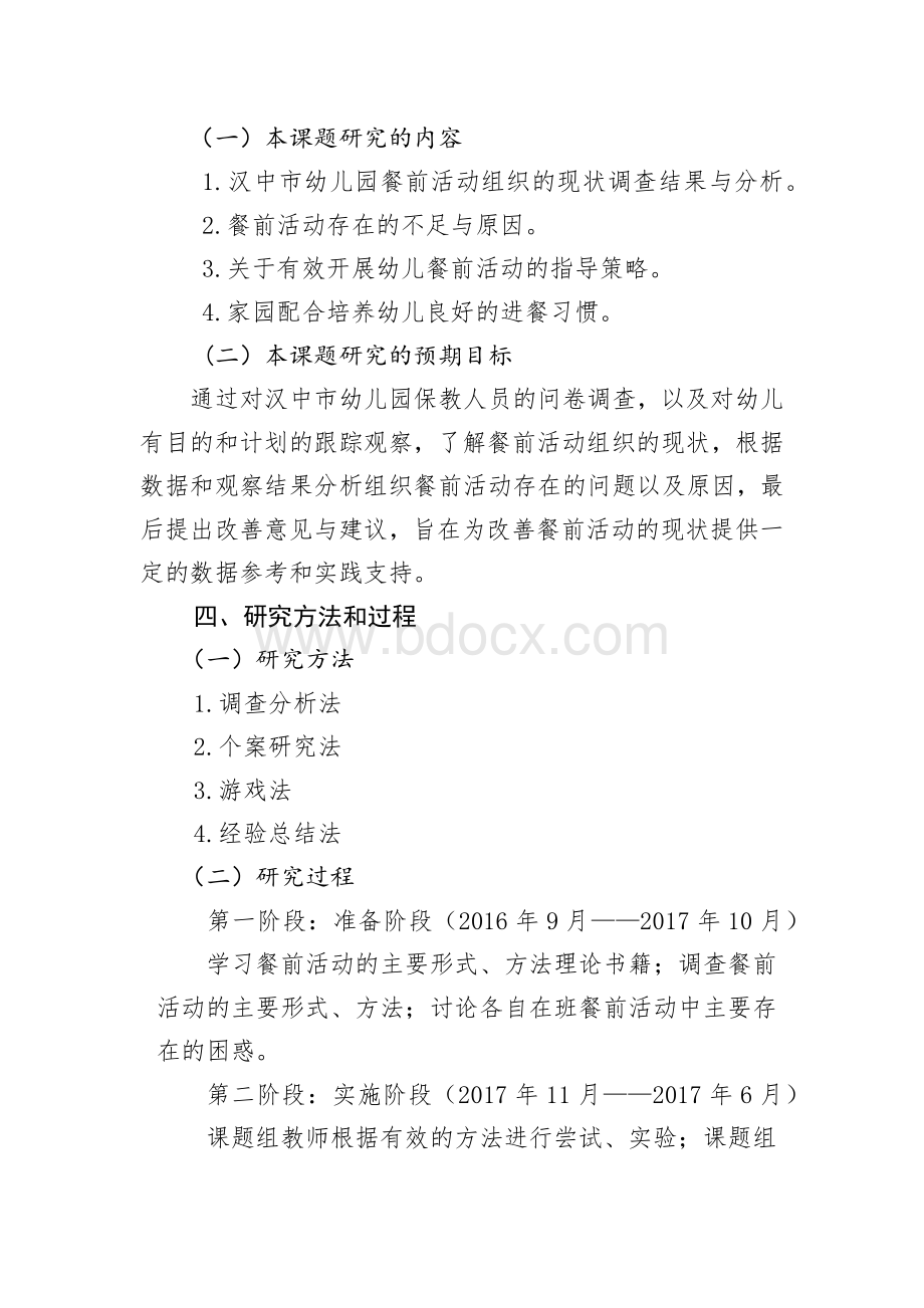 如何有效组织幼儿餐前活动结题报告Word文档下载推荐.docx_第2页