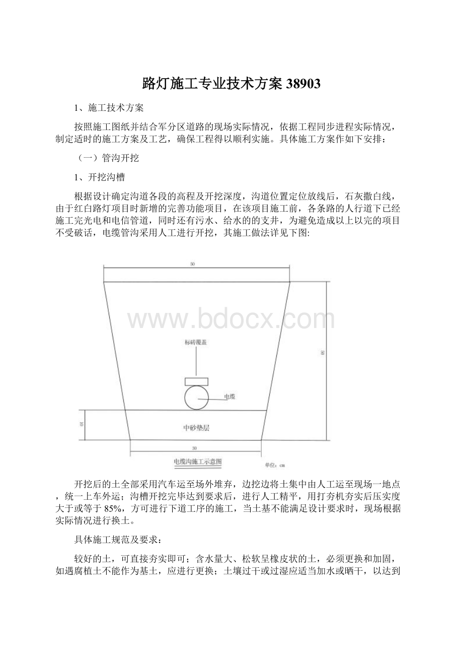 路灯施工专业技术方案38903Word文件下载.docx