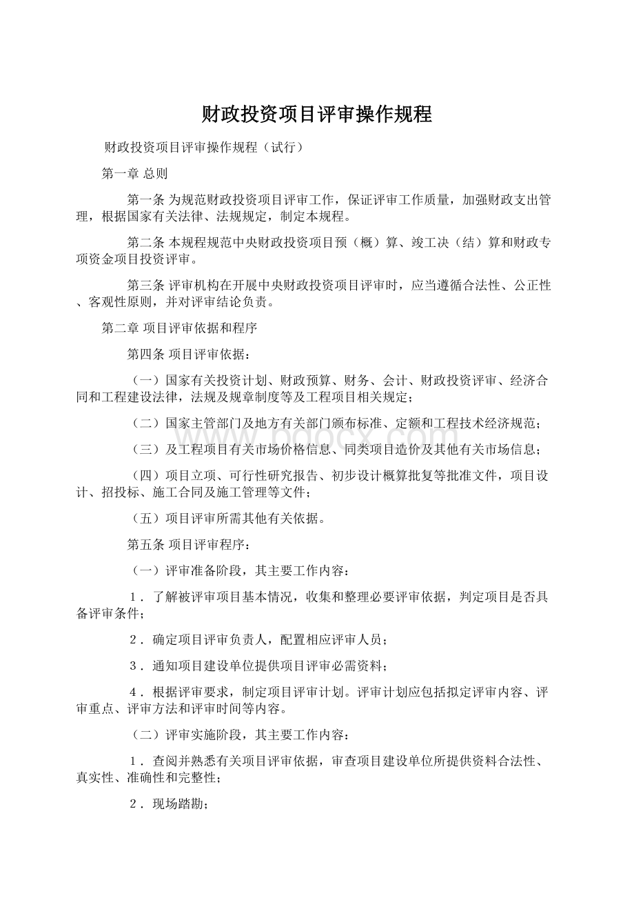 财政投资项目评审操作规程文档格式.docx