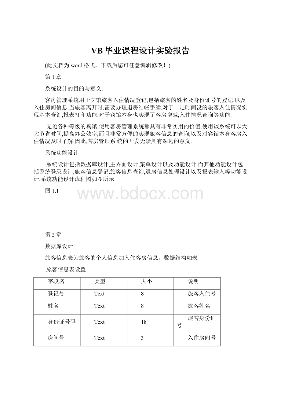 VB毕业课程设计实验报告.docx_第1页