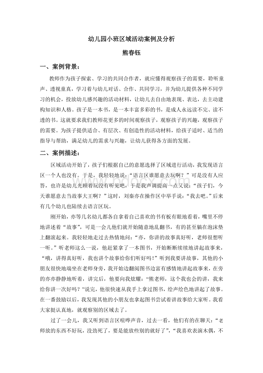 小班区域活动案例及分析-熊春钰Word文档下载推荐.doc