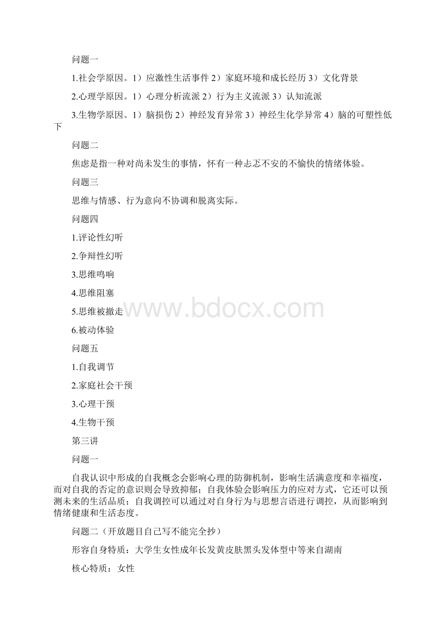 大学生心理健康慕课答案仅供参考附件.docx_第2页