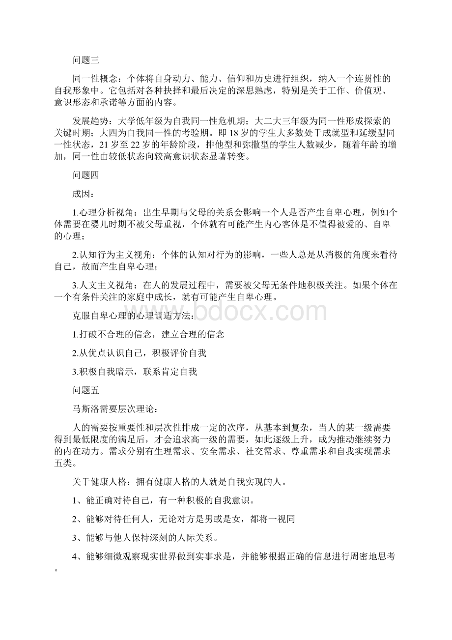 大学生心理健康慕课答案仅供参考附件.docx_第3页