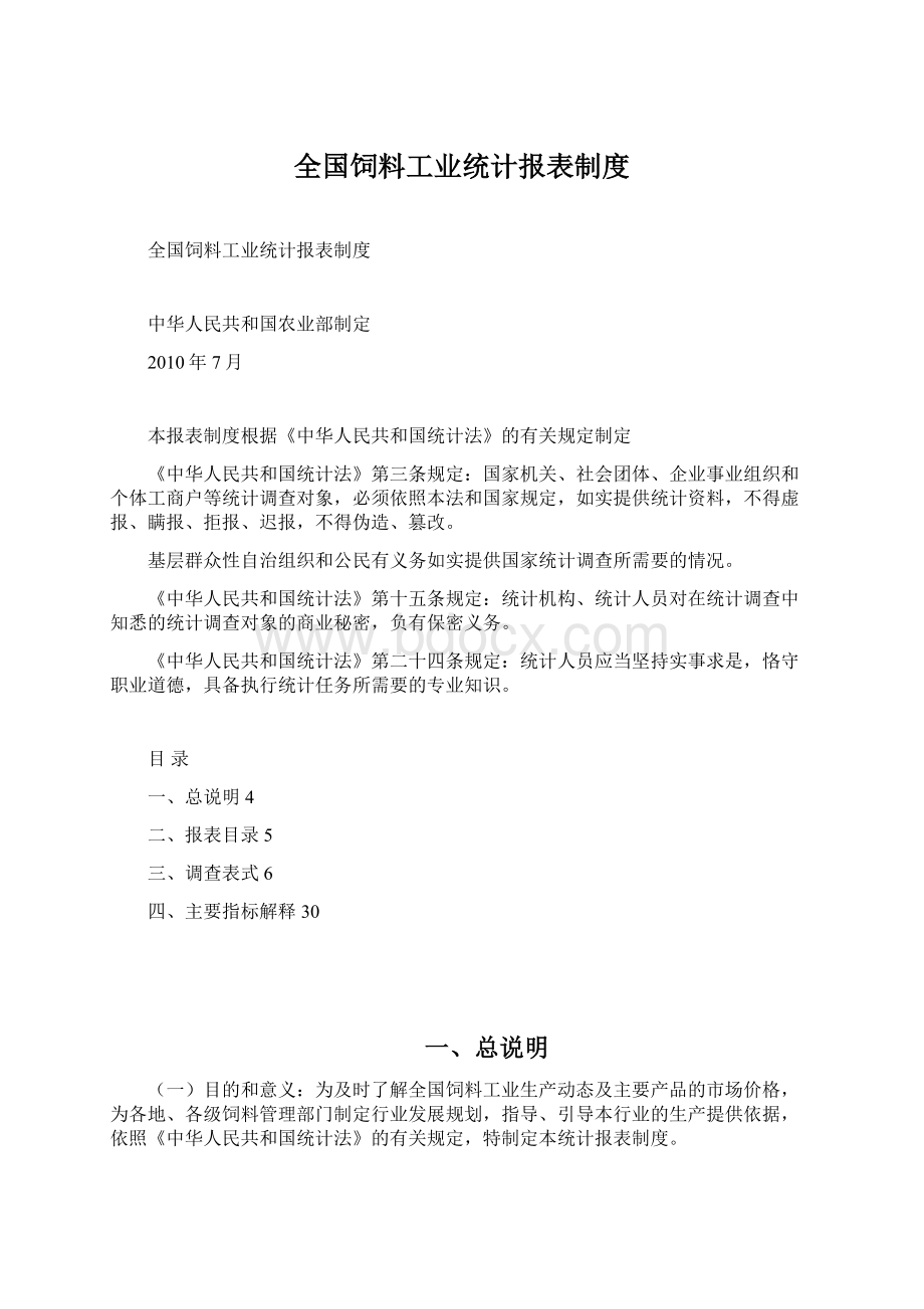 全国饲料工业统计报表制度.docx_第1页