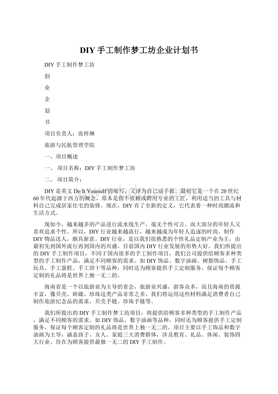 DIY手工制作梦工坊企业计划书Word文档下载推荐.docx_第1页