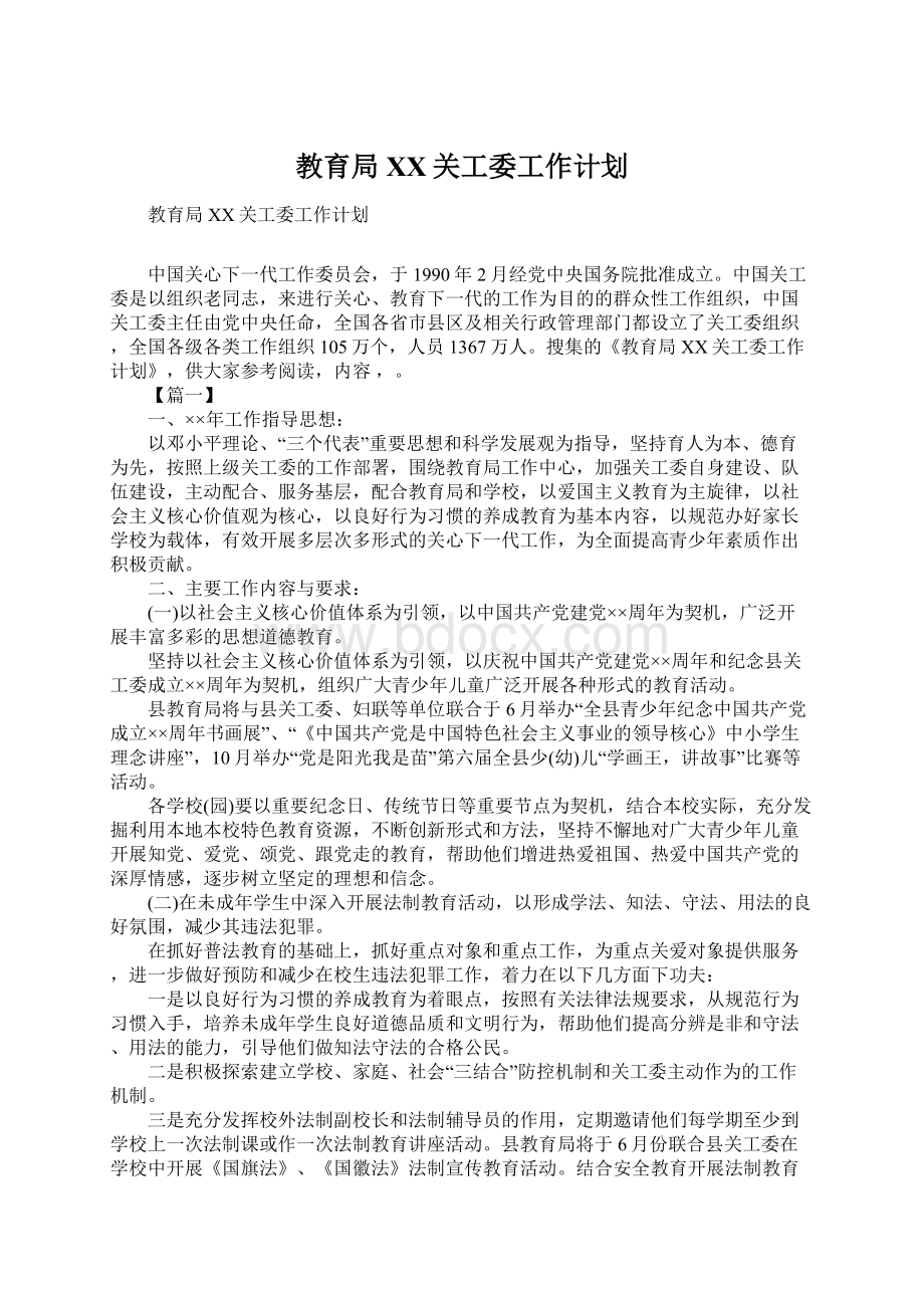 教育局XX关工委工作计划.docx_第1页