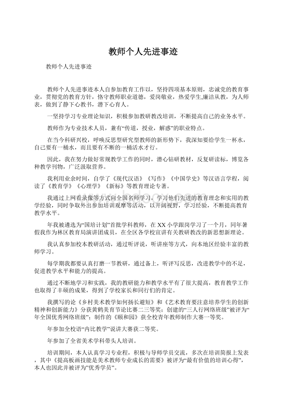 教师个人先进事迹文档格式.docx_第1页