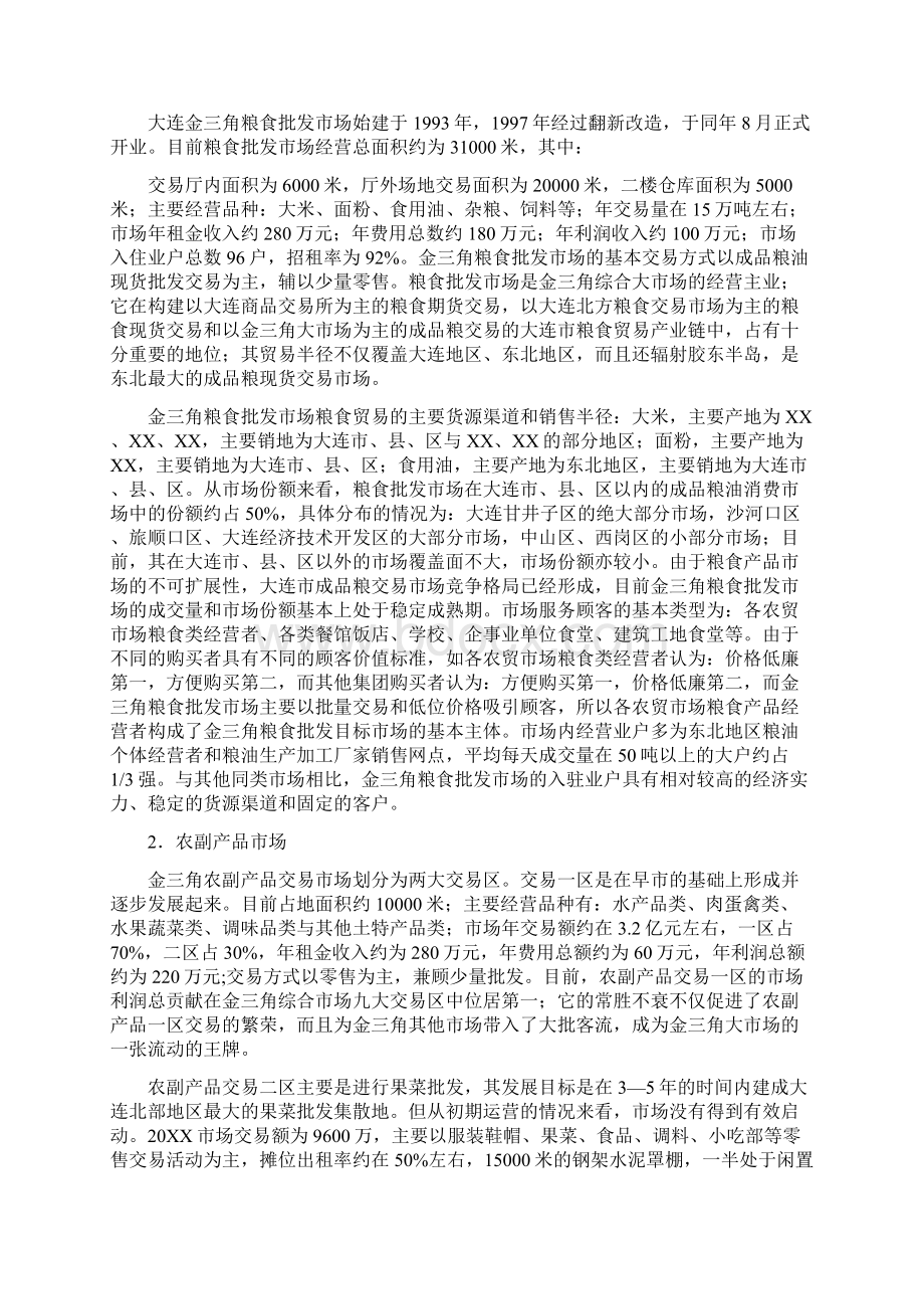 案例三 大连金三角批发市场发展战略.docx_第2页