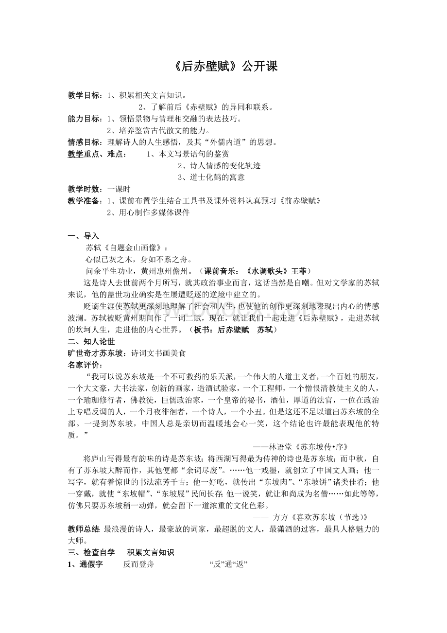 《后赤壁赋》超级精品公开课一等奖Word格式.doc