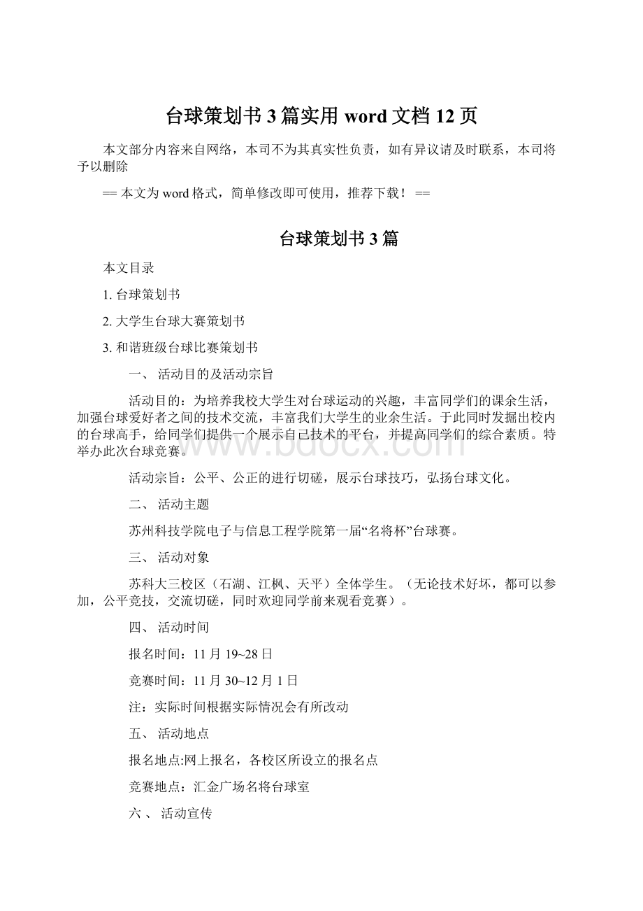 台球策划书3篇实用word文档 12页.docx