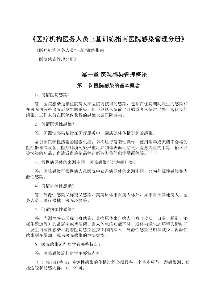 《医疗机构医务人员三基训练指南医院感染管理分册》Word格式.docx_第1页