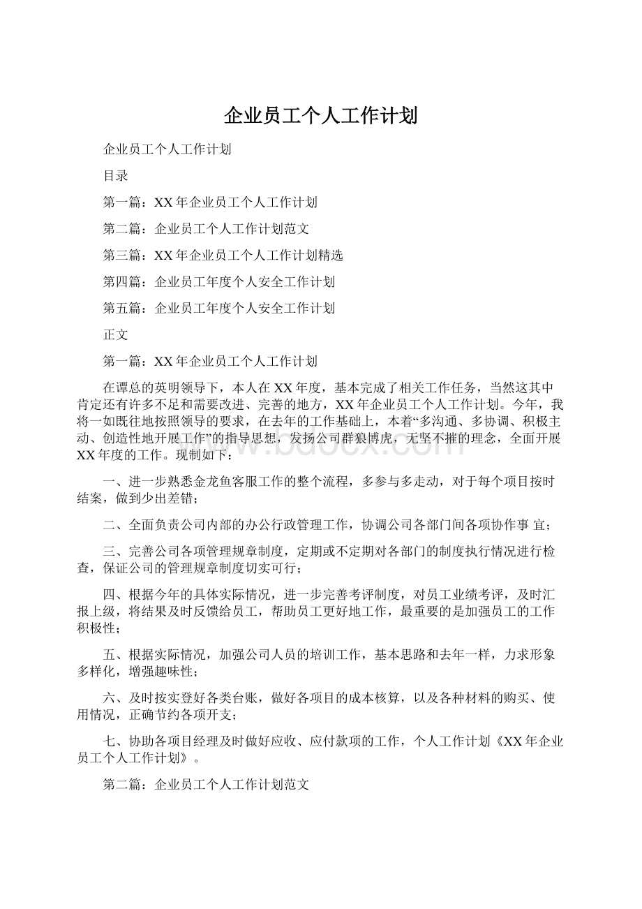 企业员工个人工作计划.docx_第1页