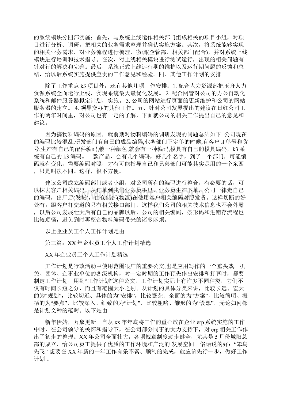 企业员工个人工作计划.docx_第3页