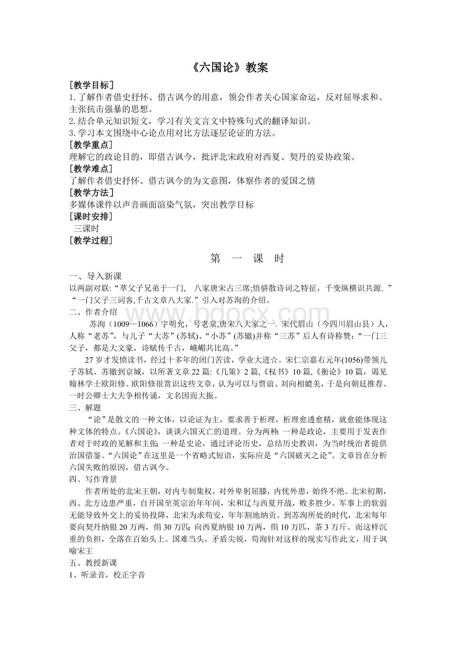 苏洵《六国论》教案.doc_第1页