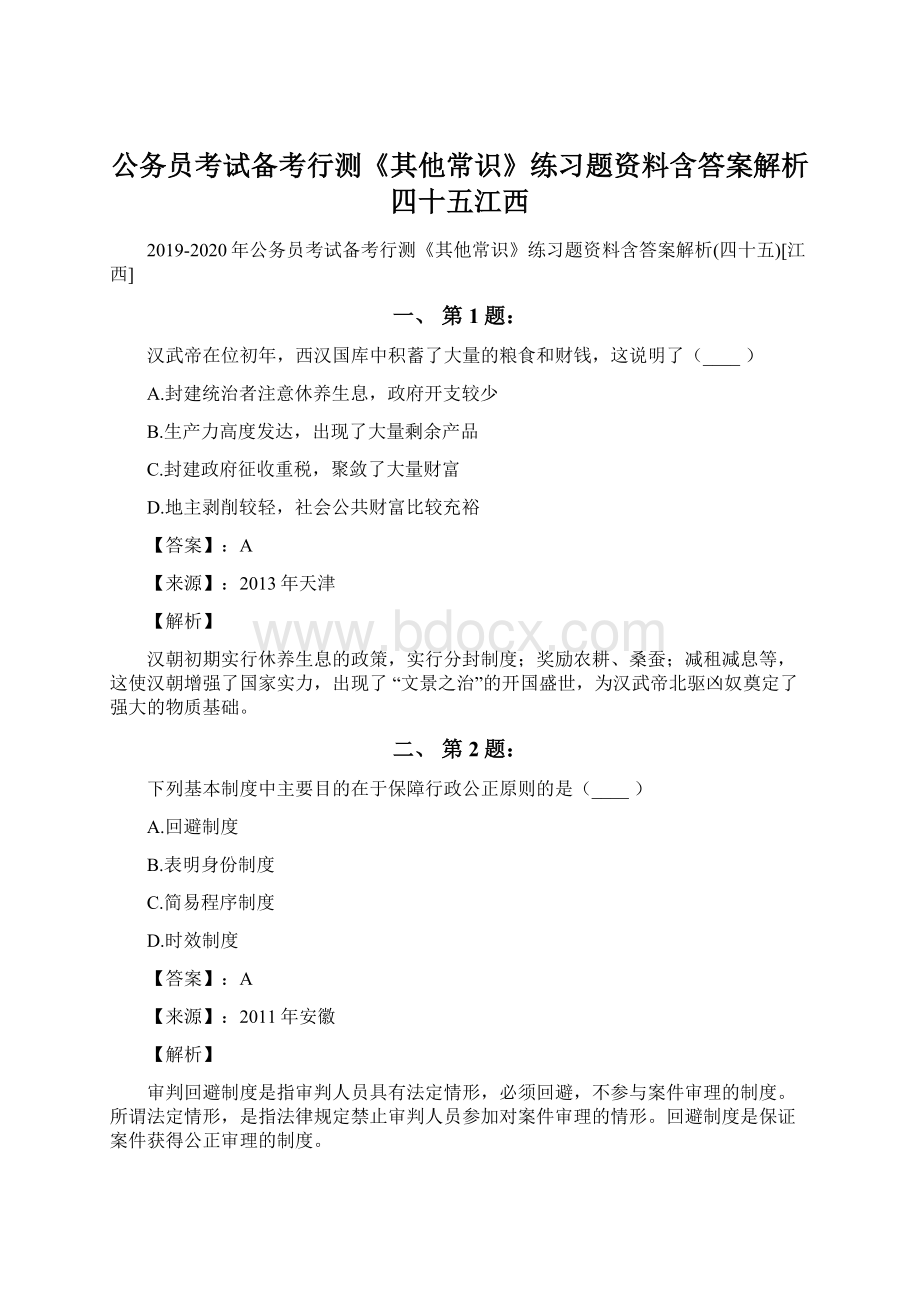 公务员考试备考行测《其他常识》练习题资料含答案解析四十五江西Word格式文档下载.docx_第1页