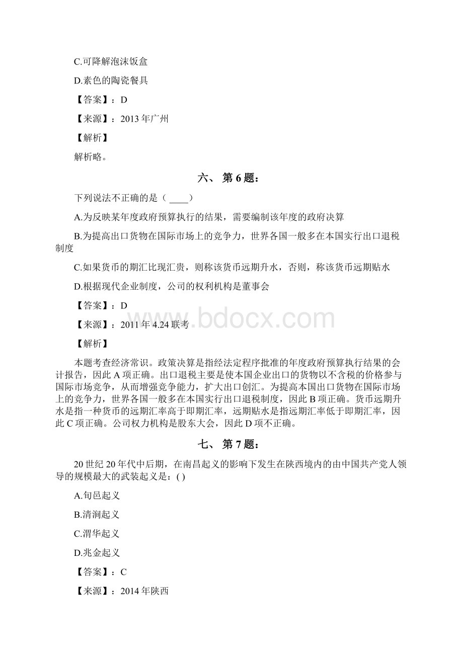 公务员考试备考行测《其他常识》练习题资料含答案解析四十五江西Word格式文档下载.docx_第3页