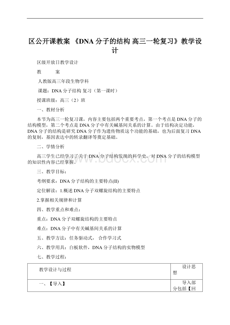 区公开课教案 《DNA分子的结构 高三一轮复习》教学设计文档格式.docx