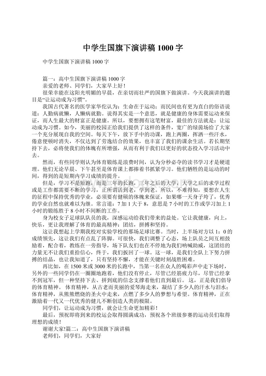 中学生国旗下演讲稿1000字Word下载.docx