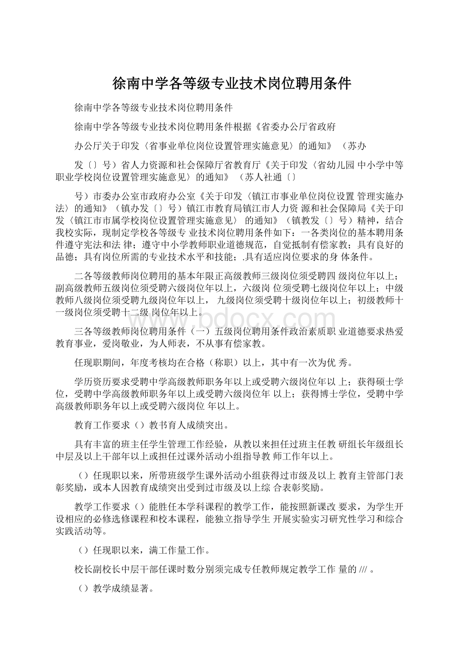 徐南中学各等级专业技术岗位聘用条件.docx_第1页