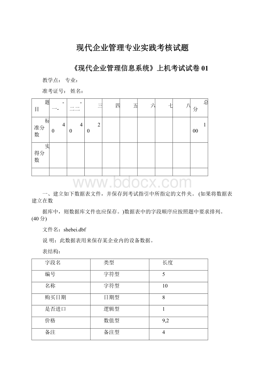 现代企业管理专业实践考核试题Word文档格式.docx