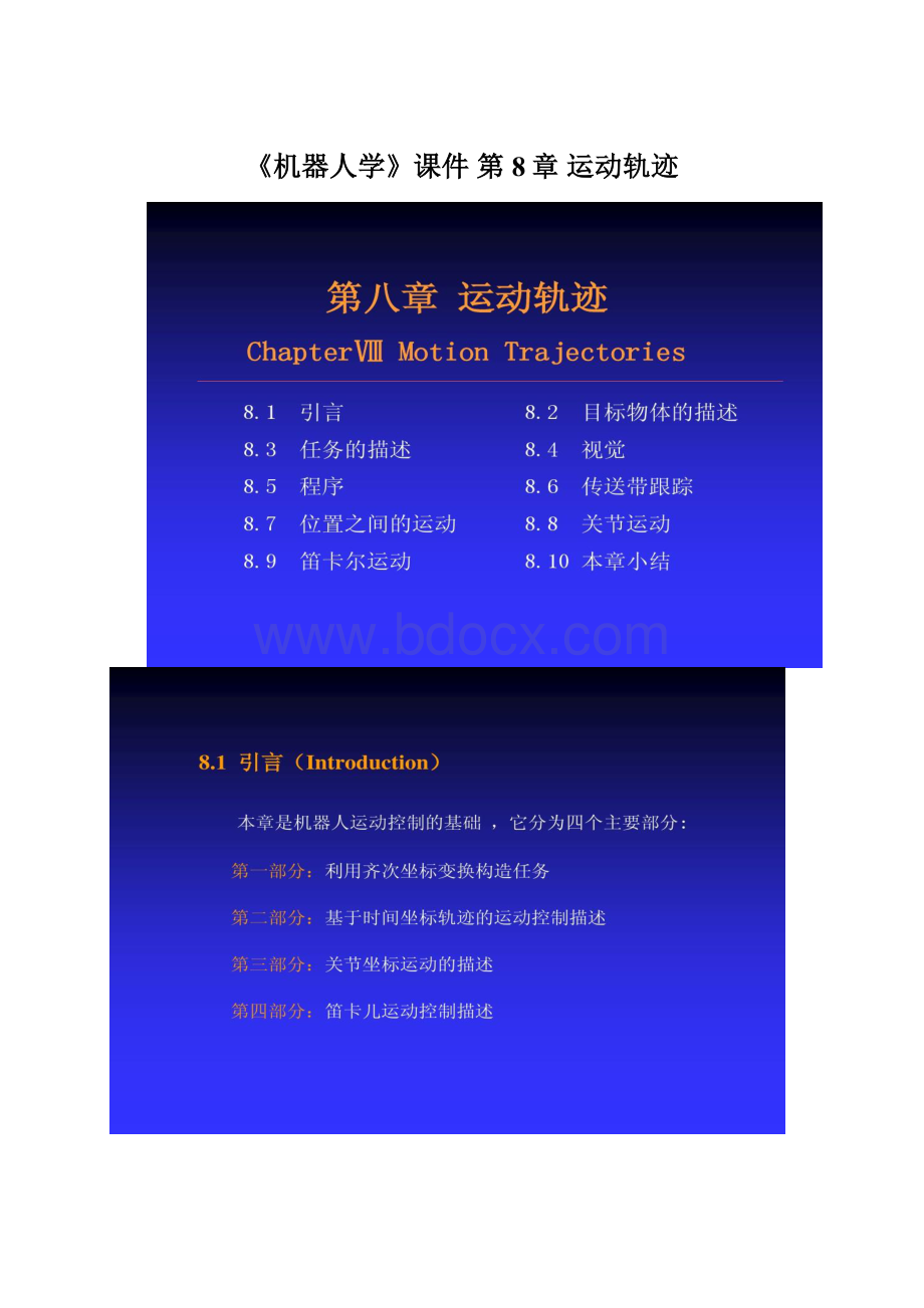 《机器人学》课件 第8章 运动轨迹Word格式文档下载.docx_第1页