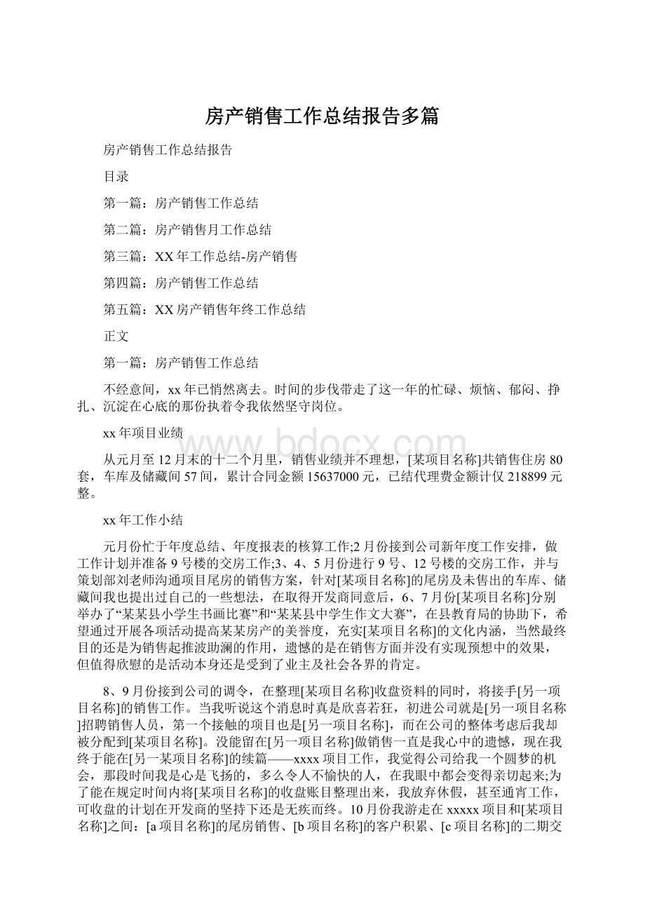 房产销售工作总结报告多篇Word文档下载推荐.docx_第1页