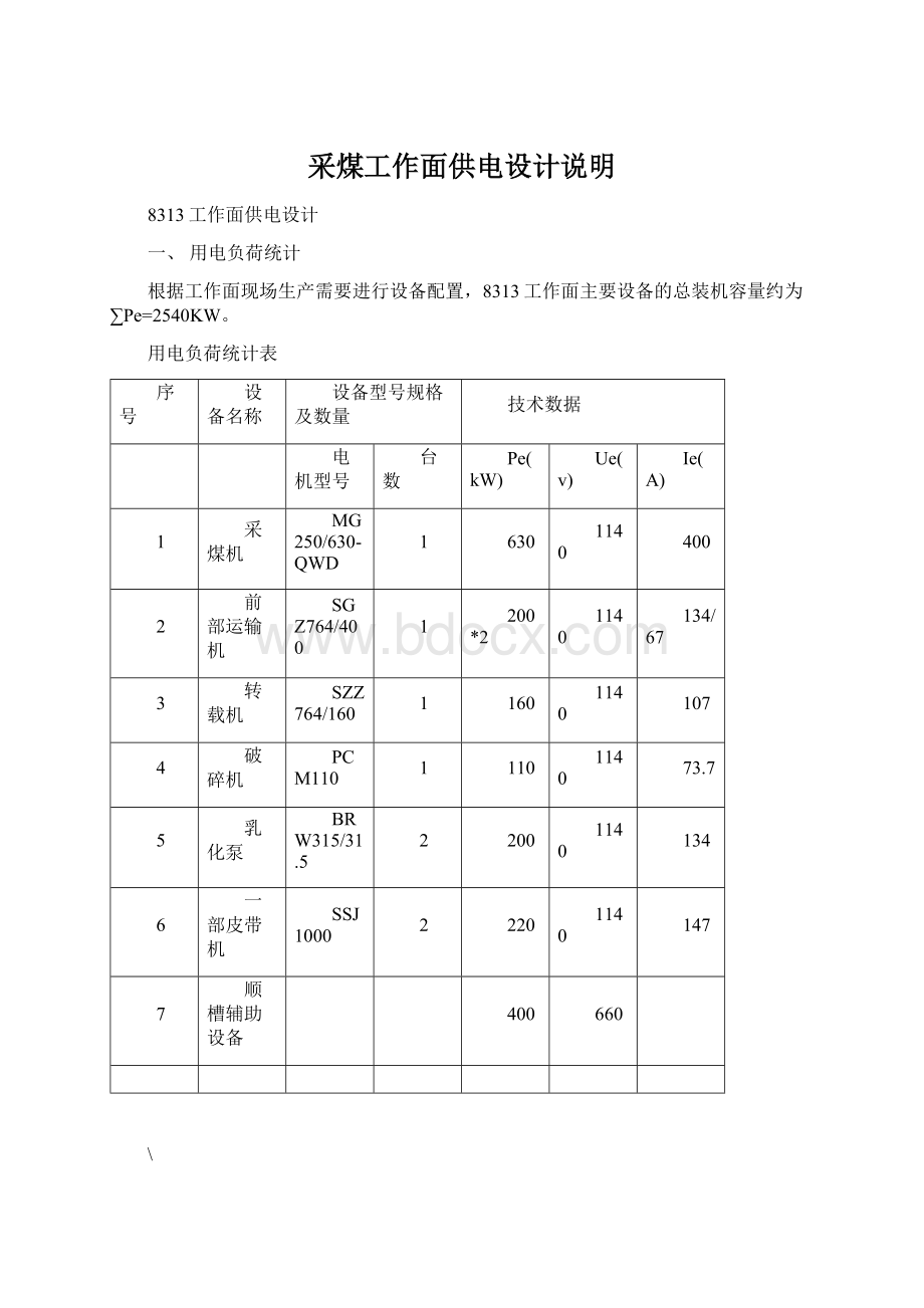 采煤工作面供电设计说明.docx_第1页