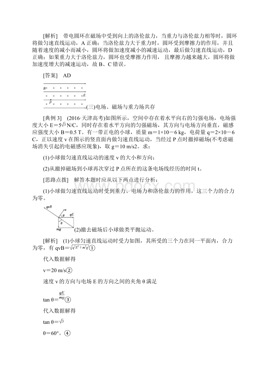 版高考物理一轮复习第八章磁场第4节带电粒子在叠加场中的运动Word文档格式.docx_第3页