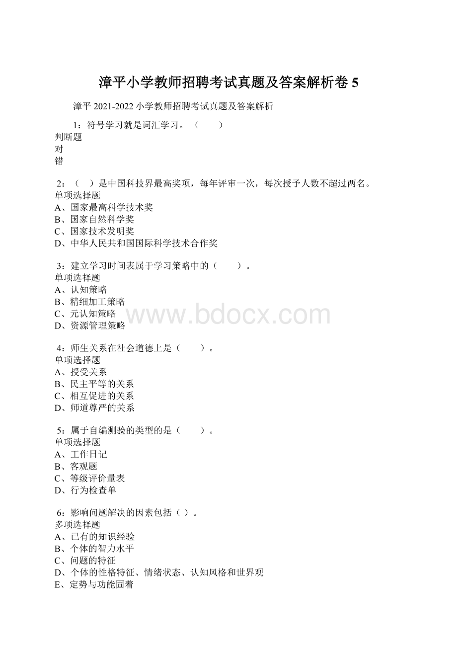 漳平小学教师招聘考试真题及答案解析卷5.docx