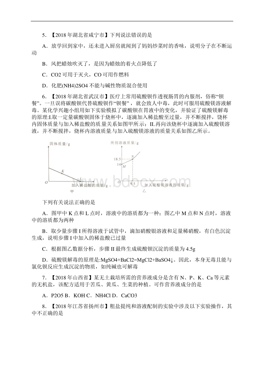 中考化学知识分类汇编练习卷 化学肥料及粗盐的提纯含答案.docx_第2页