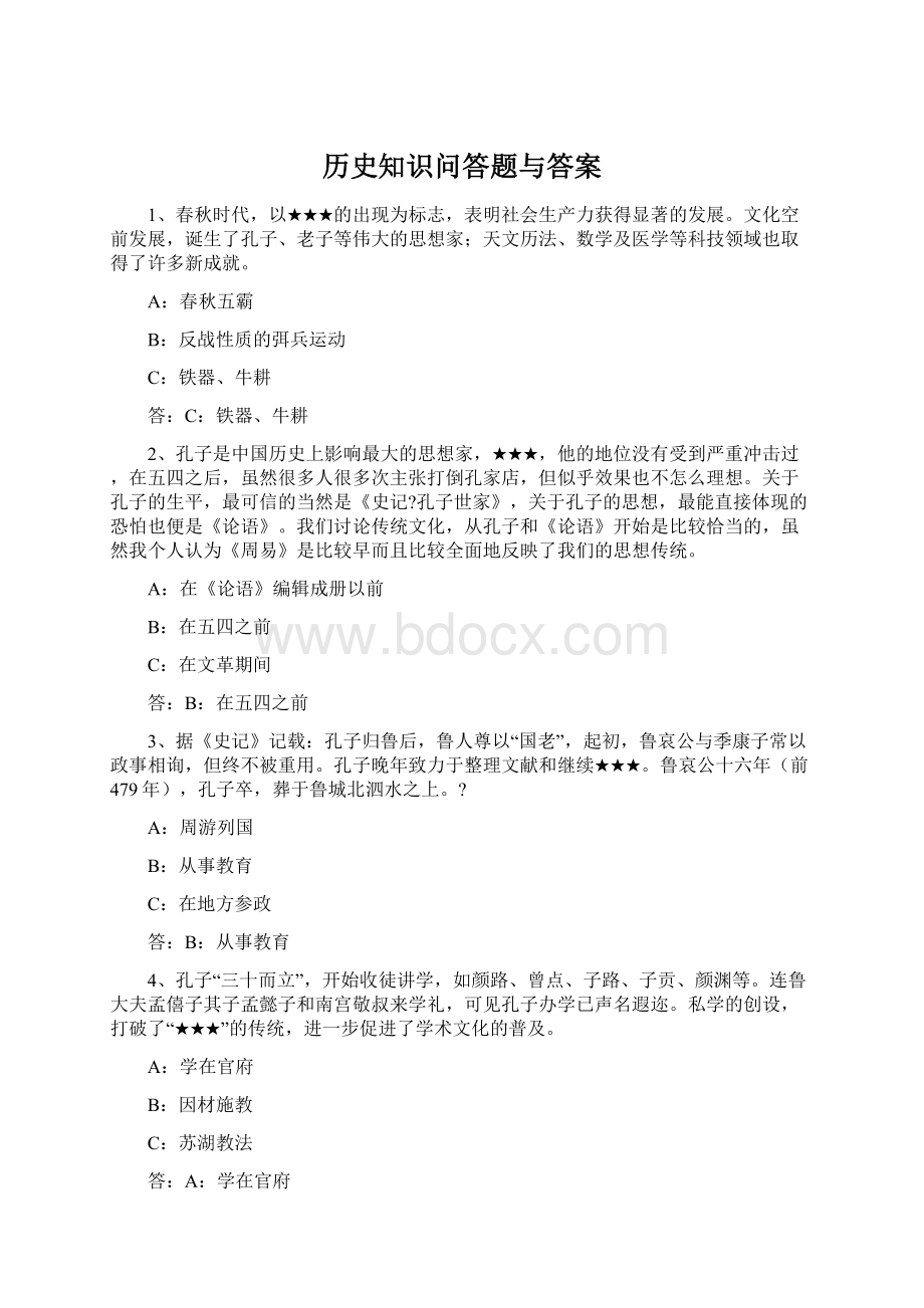 历史知识问答题与答案Word文档格式.docx_第1页