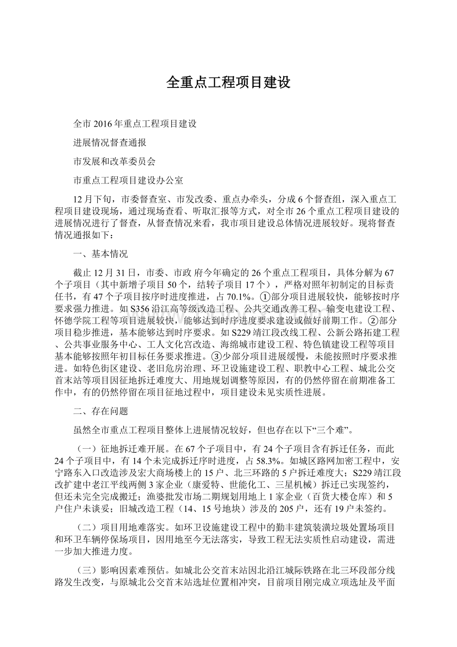 全重点工程项目建设.docx