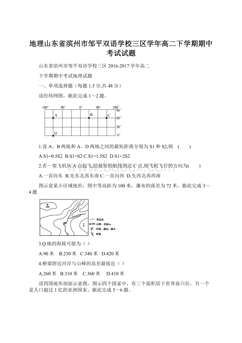 地理山东省滨州市邹平双语学校三区学年高二下学期期中考试试题.docx_第1页