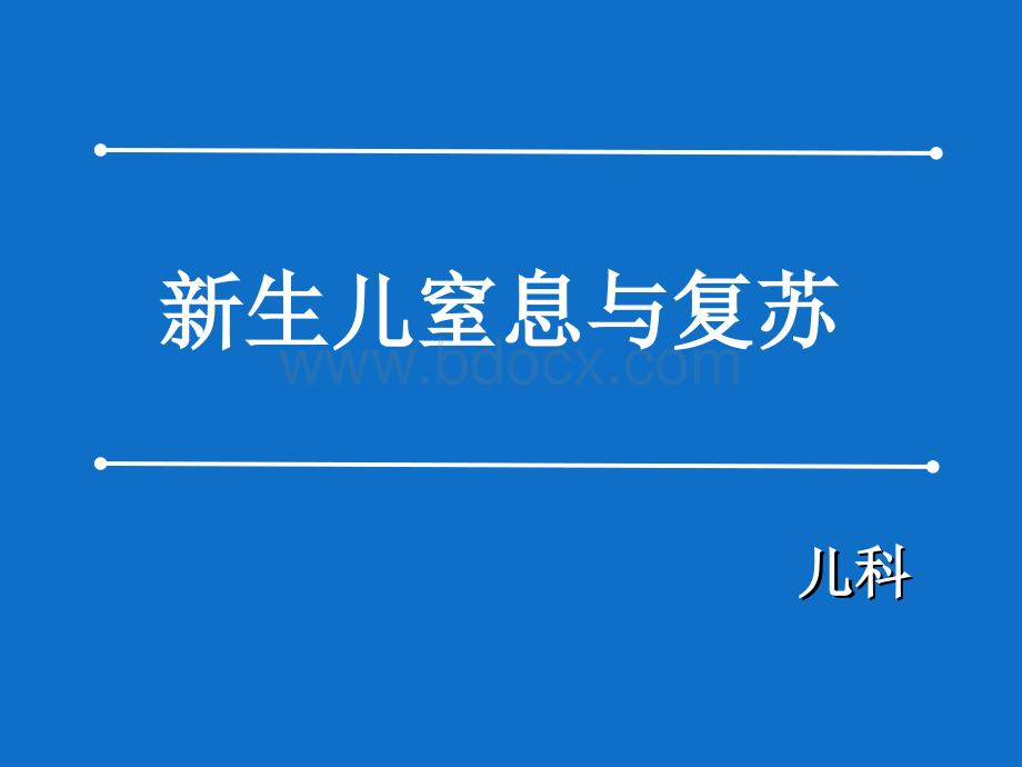 新生儿窒息与复苏的课件.ppt_第1页