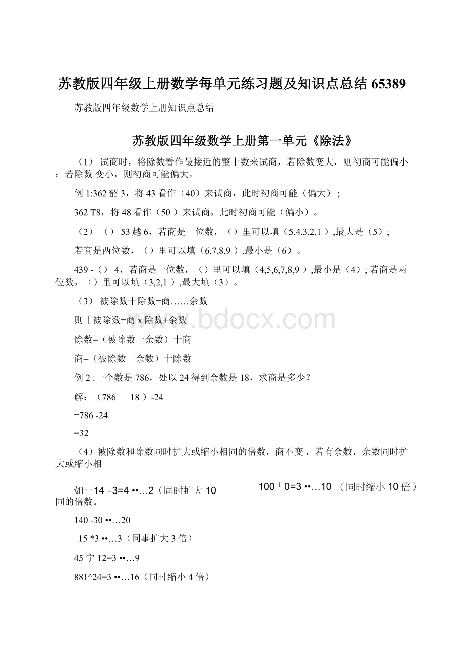 苏教版四年级上册数学每单元练习题及知识点总结65389.docx