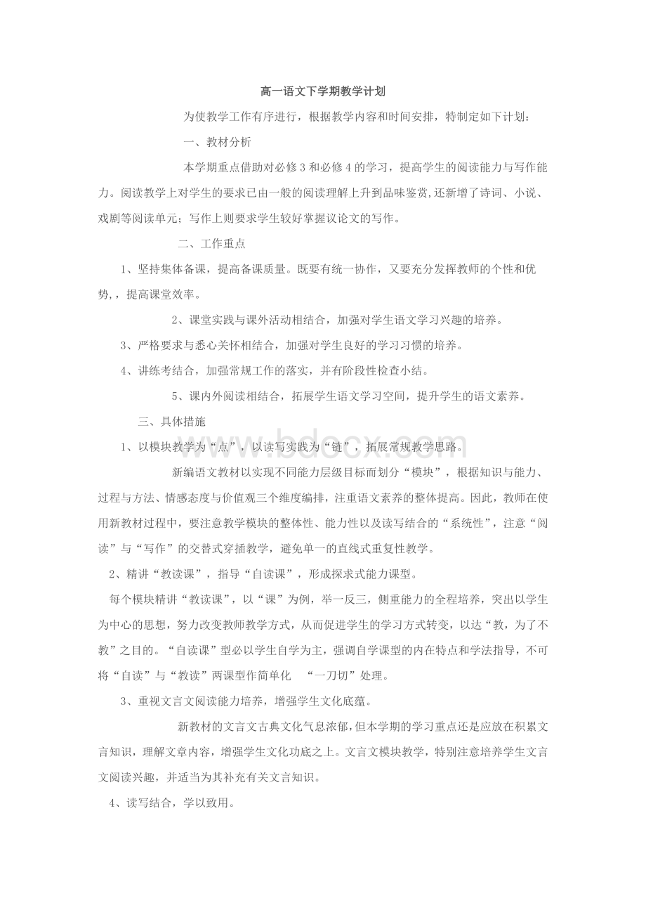 人教版高一语文下学期教学计划1文档格式.docx