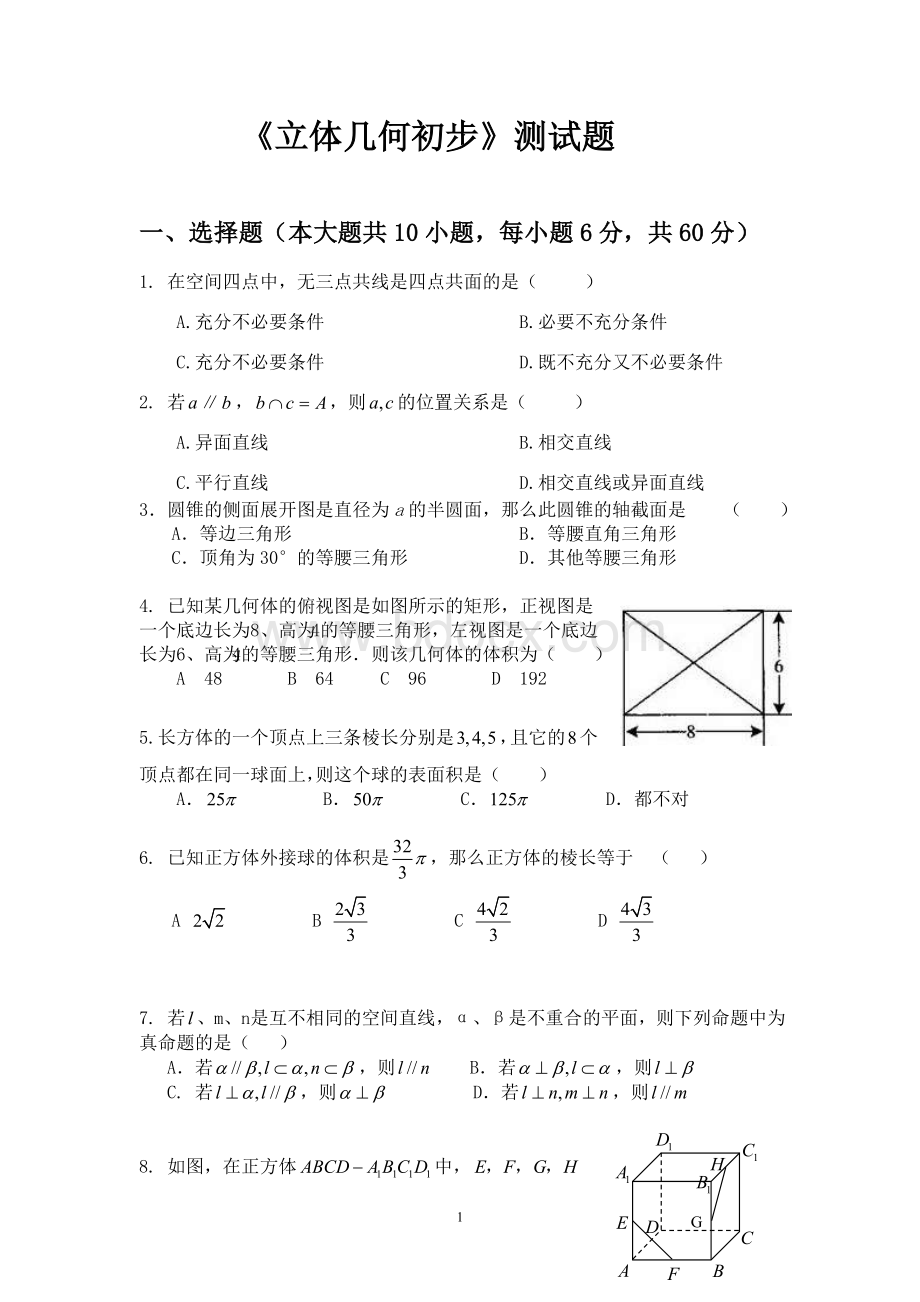 《立体几何初步》测试题及答案Word文档下载推荐.doc_第1页