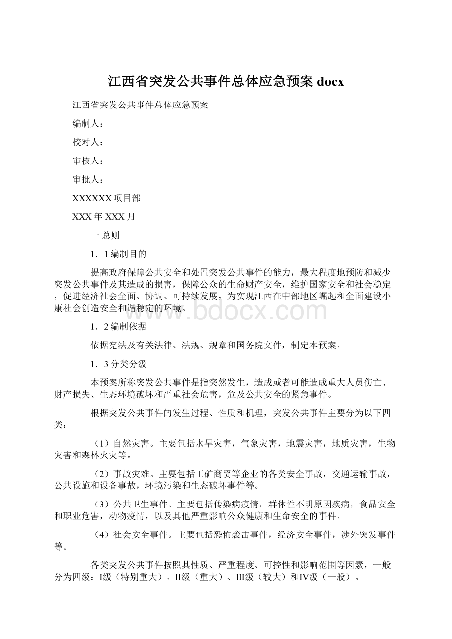 江西省突发公共事件总体应急预案docx.docx_第1页