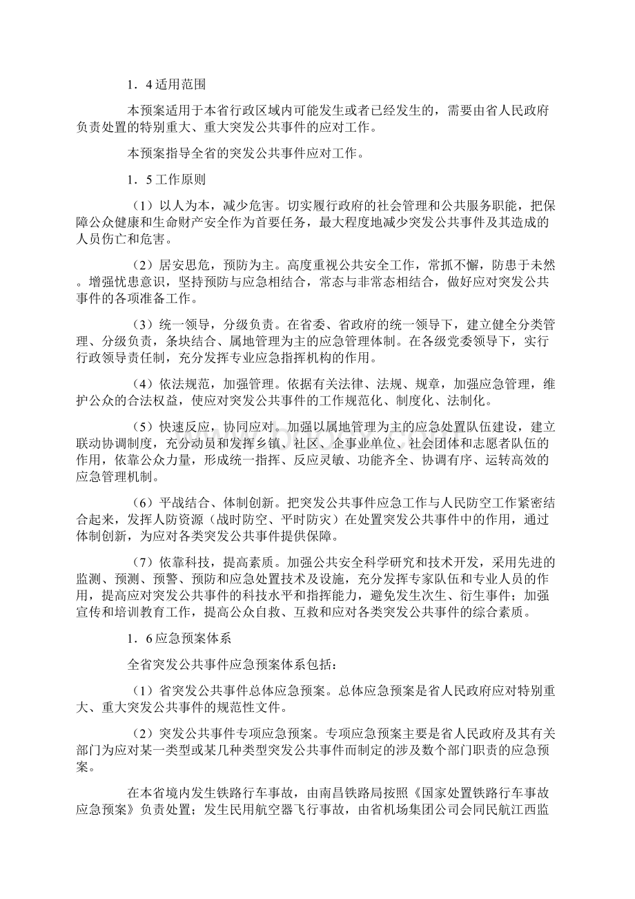 江西省突发公共事件总体应急预案docx.docx_第2页