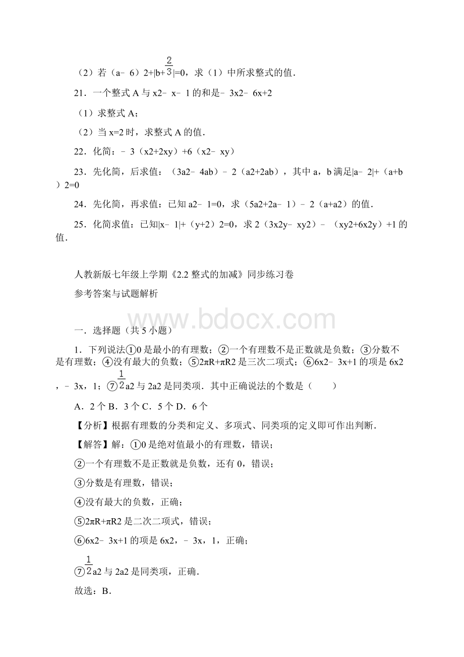 人教版初中数学七年级上册《22 整式的加减》同步练习卷含答案解析Word文件下载.docx_第3页