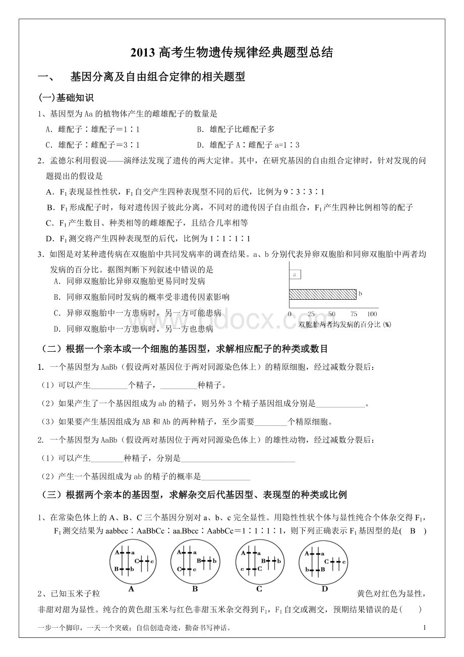 生物遗传规律经典题型总结Word格式.doc_第1页