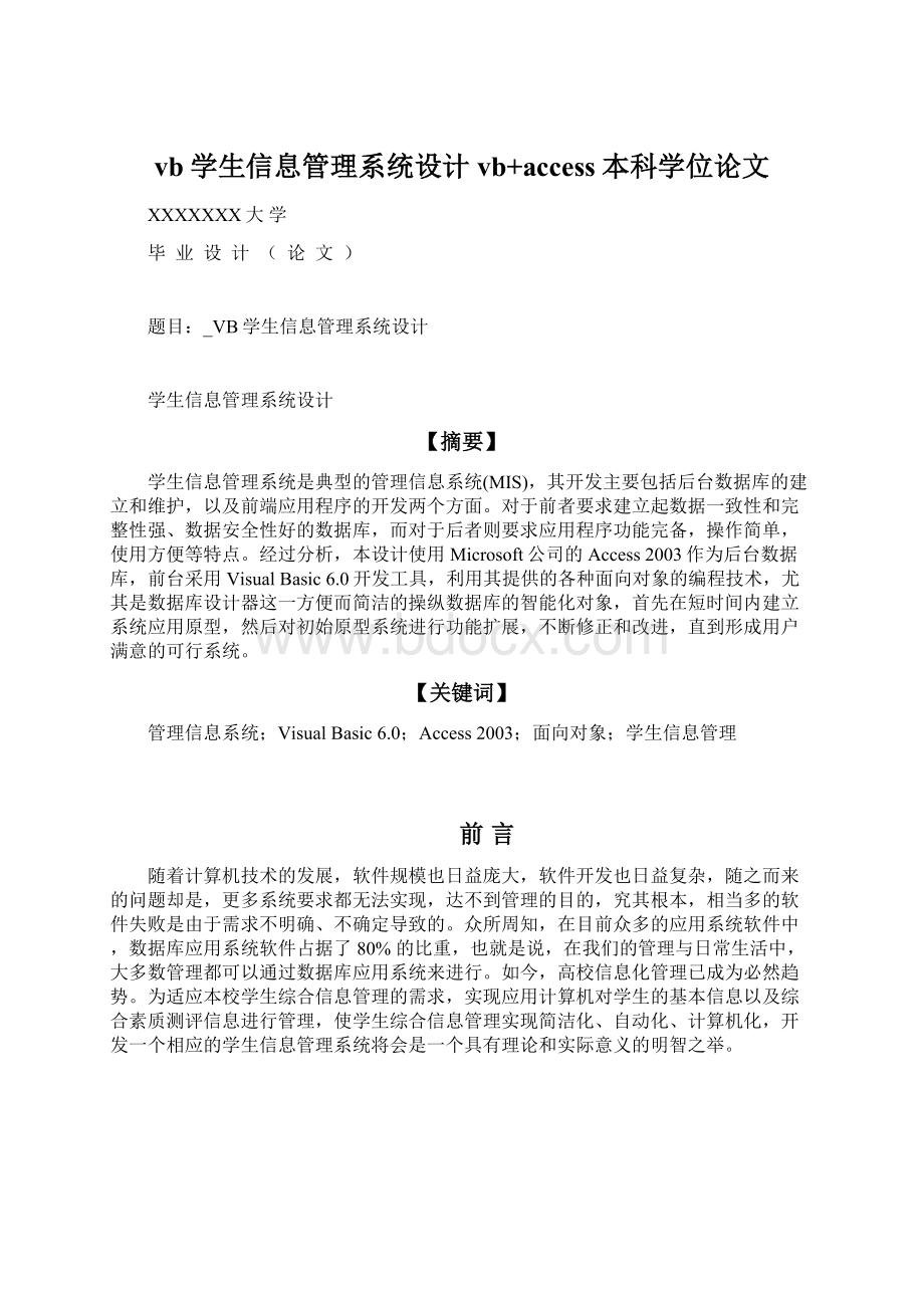 vb学生信息管理系统设计vb+access本科学位论文.docx_第1页