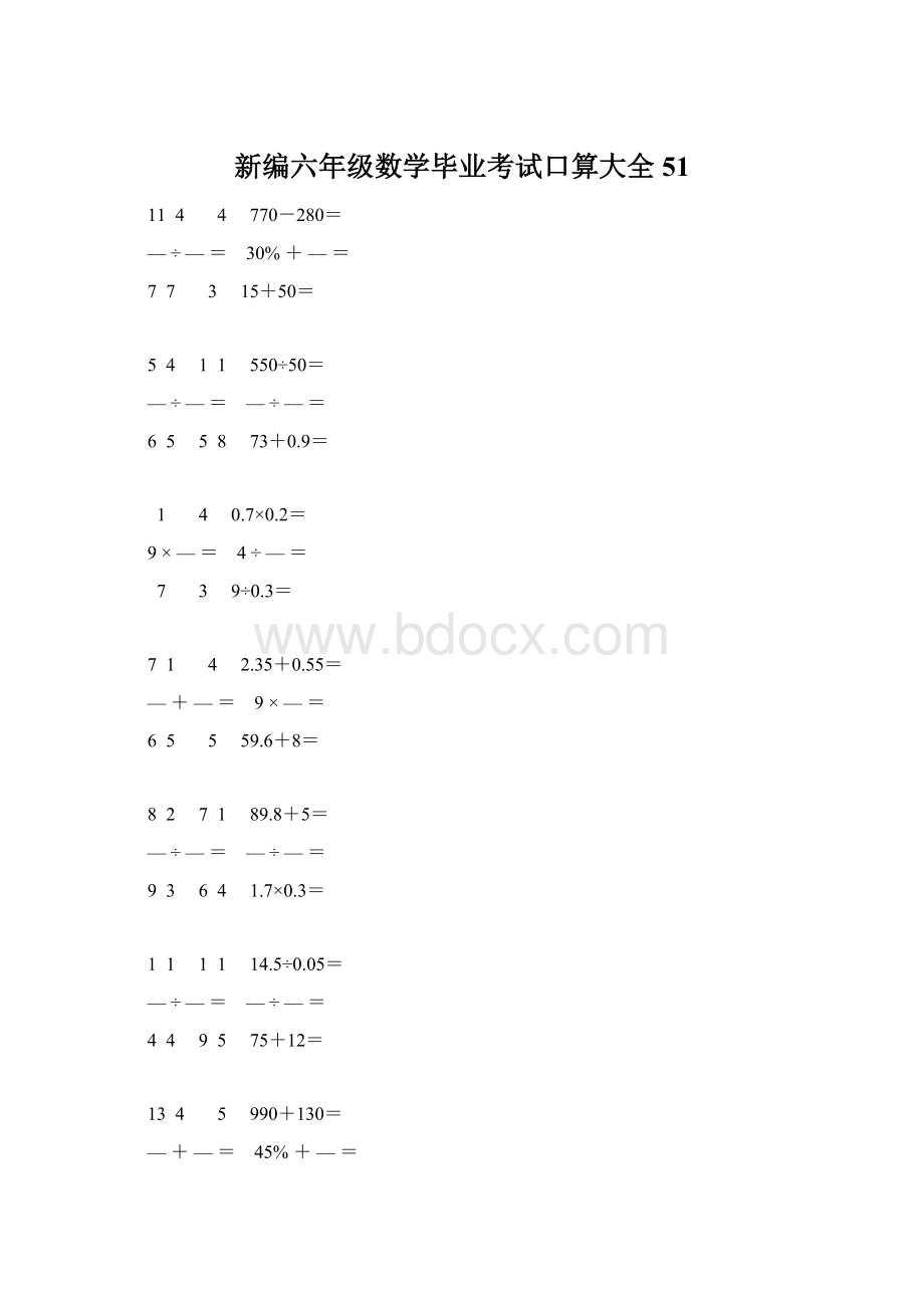 新编六年级数学毕业考试口算大全 51.docx