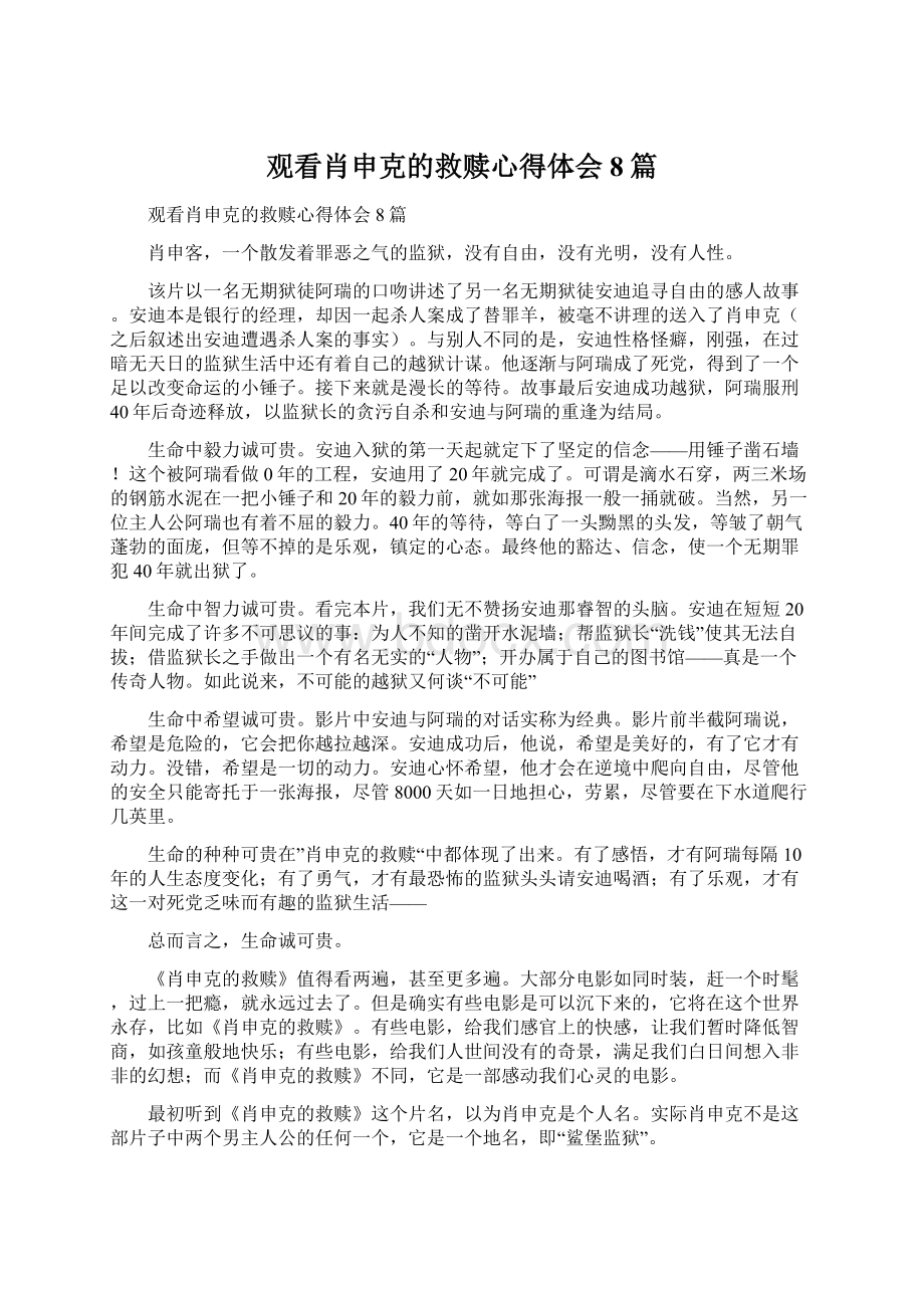 观看肖申克的救赎心得体会8篇.docx