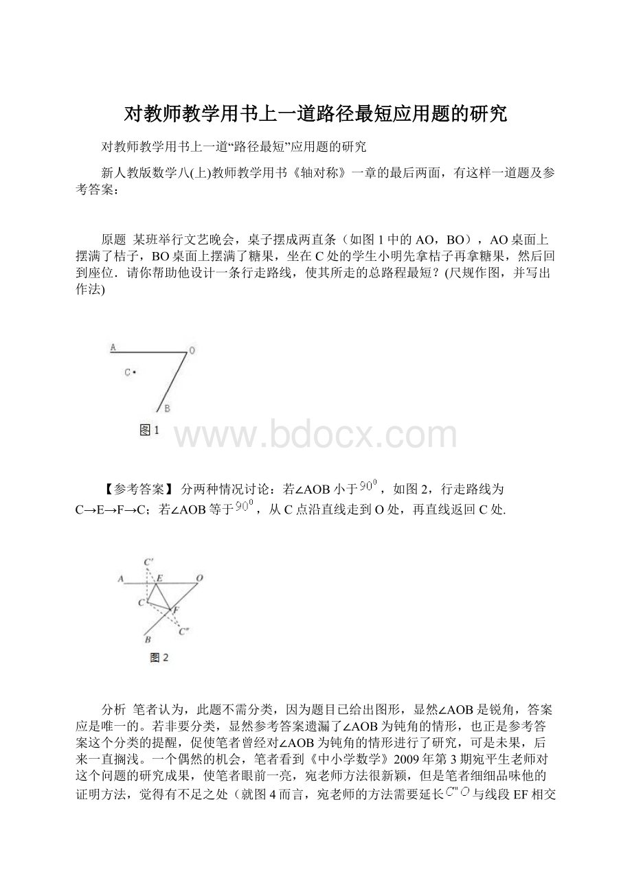 对教师教学用书上一道路径最短应用题的研究Word文档下载推荐.docx_第1页