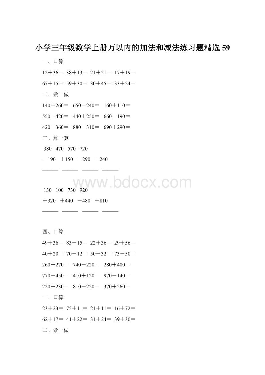 小学三年级数学上册万以内的加法和减法练习题精选59Word文件下载.docx