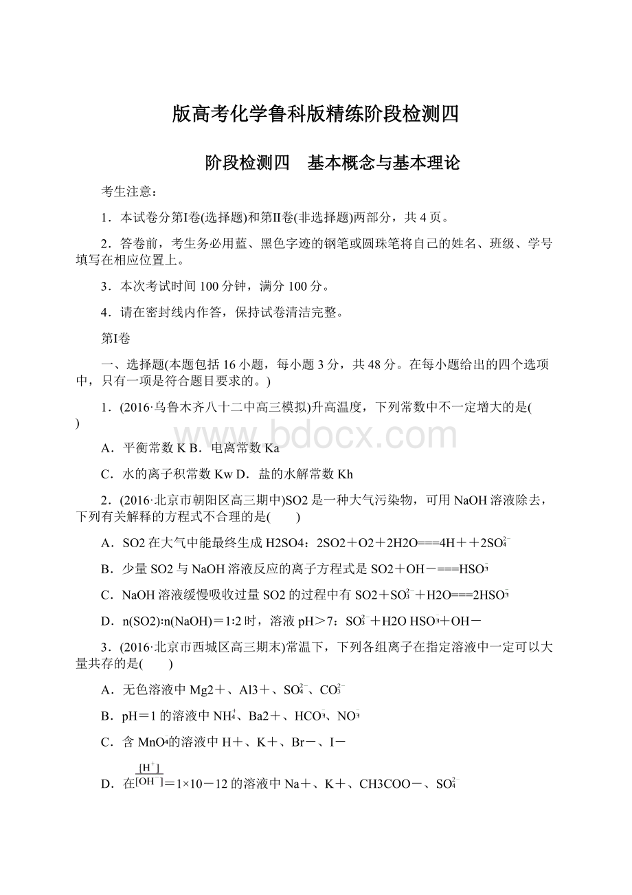 版高考化学鲁科版精练阶段检测四.docx