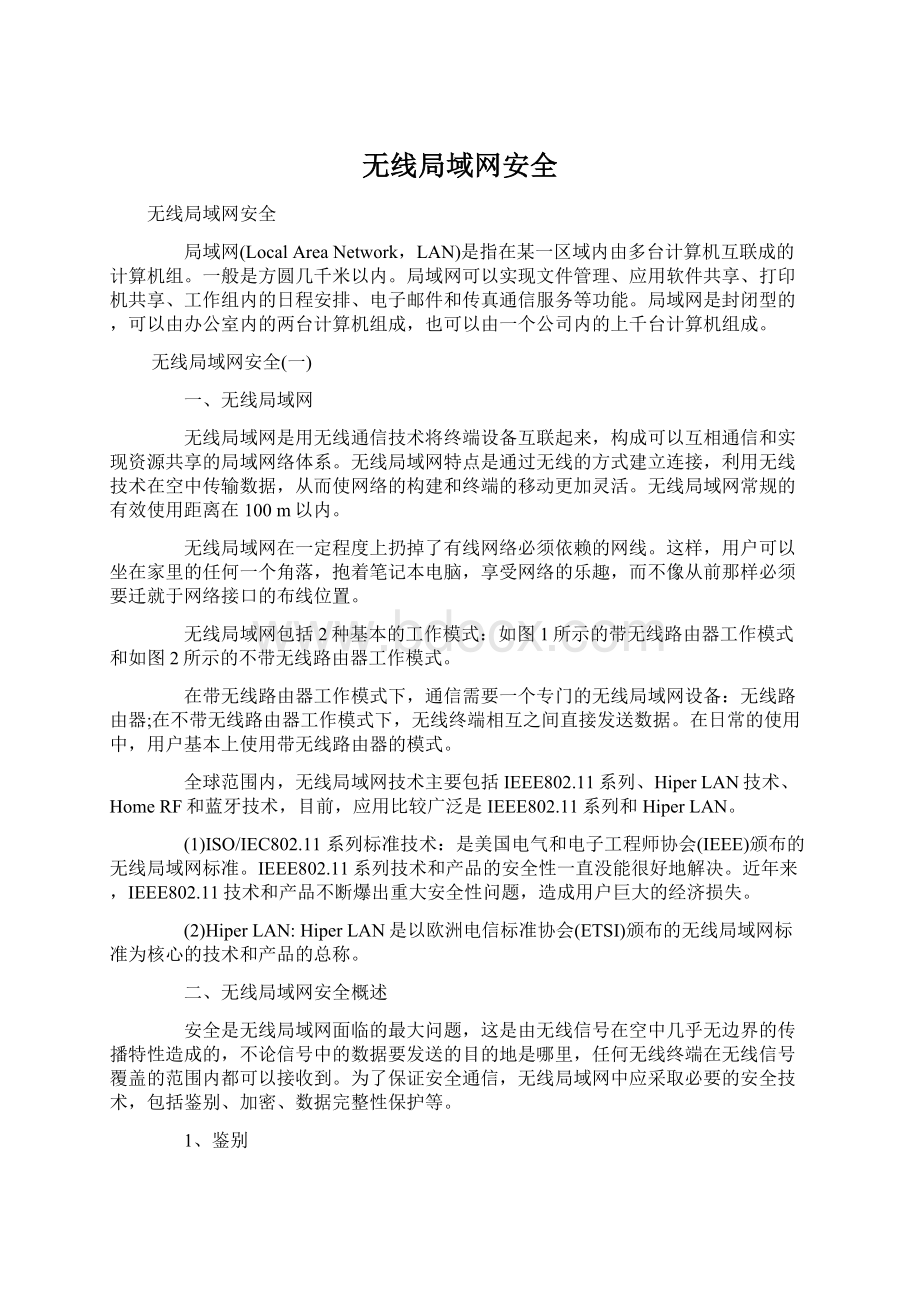 无线局域网安全.docx_第1页