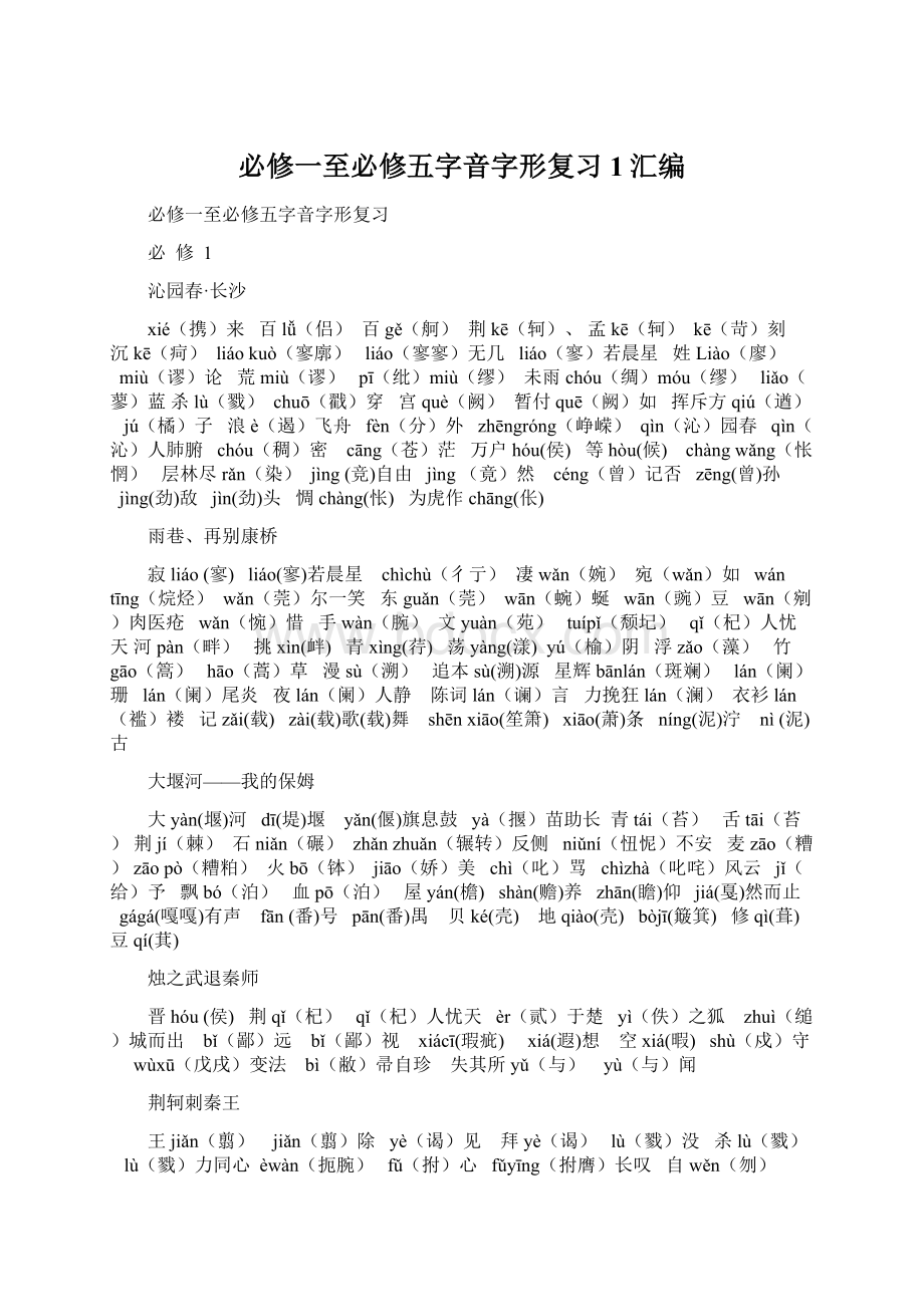 必修一至必修五字音字形复习1汇编.docx_第1页